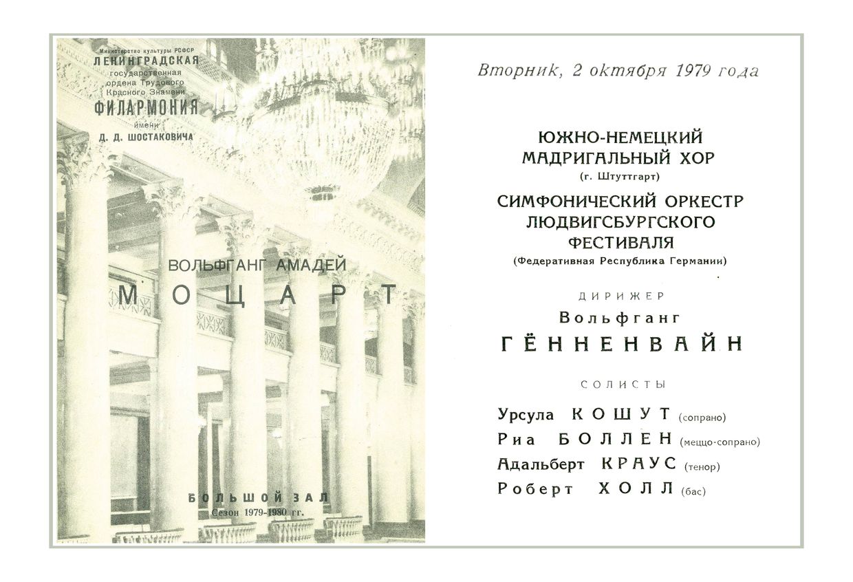 Моцарт
Дирижер – Вольфганг Гённенвайн (ФРГ)